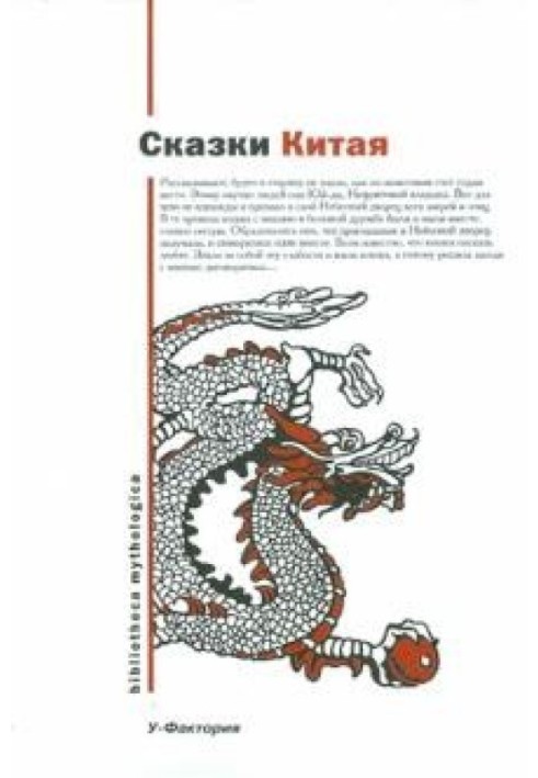 Казки Китаю