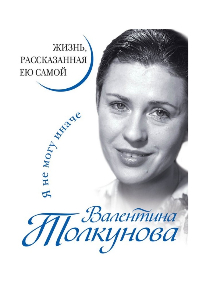 Я не можу по іншому. Життя, розказане нею самою