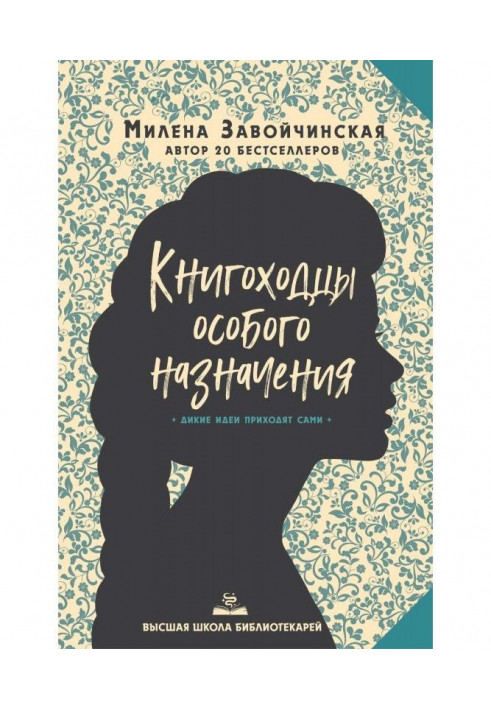 Книгоходцы Особливого Призначення