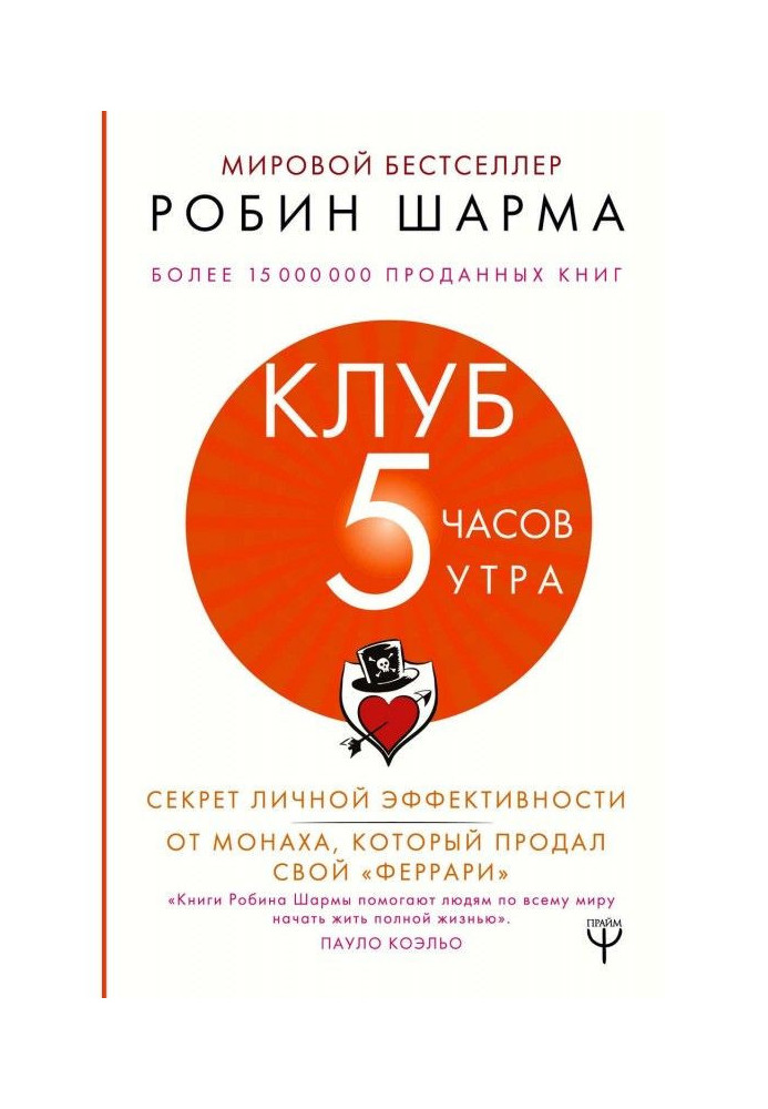 Клуб «5 часов утра». Секрет личной эффективности от монаха, который продал свой «феррари»