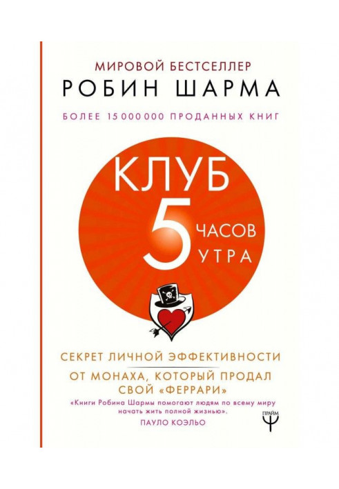 Клуб «5 часов утра». Секрет личной эффективности от монаха, который продал свой «феррари»