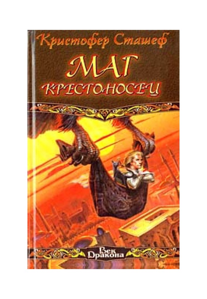 Маг-крестоносец