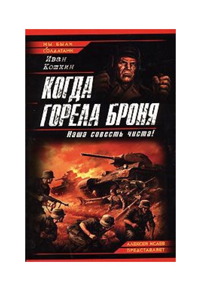 Когда горела броня. Наша совесть чиста!