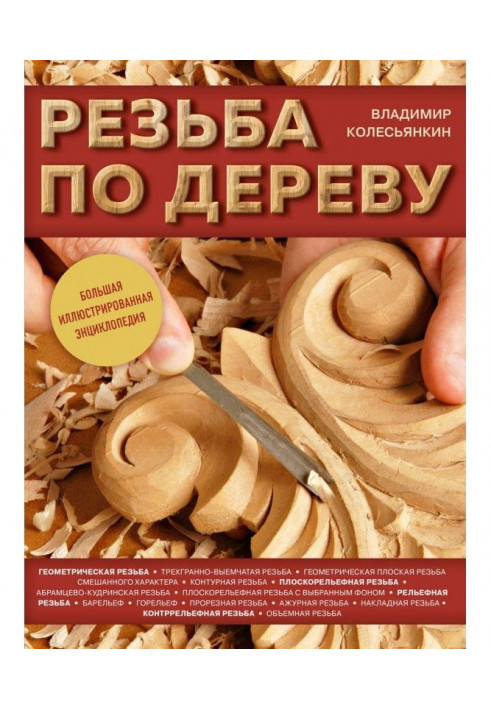 Резьба по дереву. Большая иллюстрированная энциклопедия