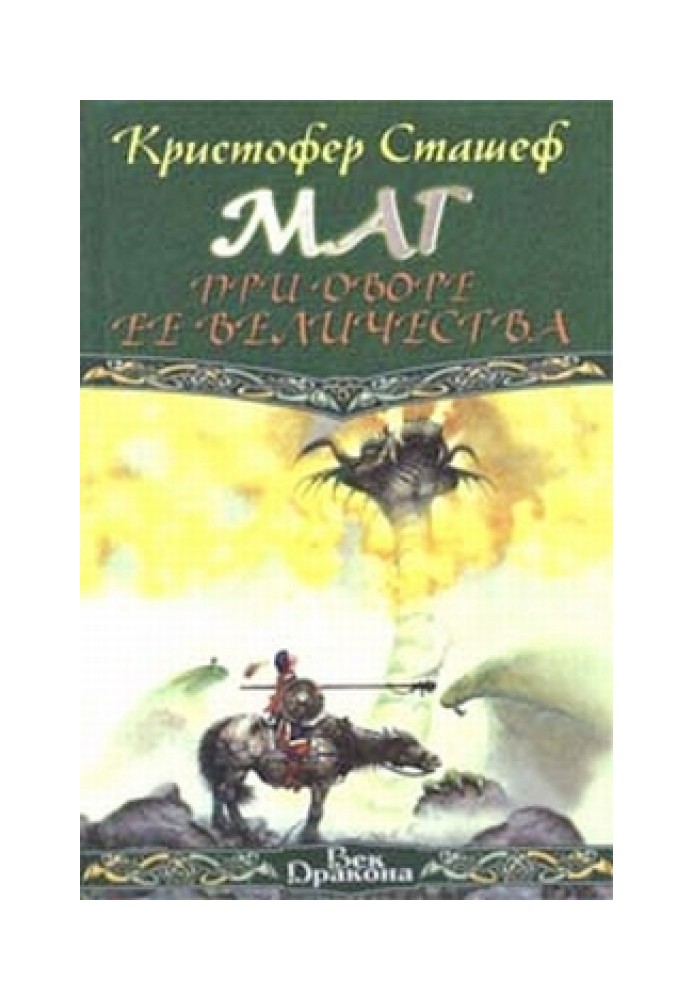 Маг при дворі Її Величності