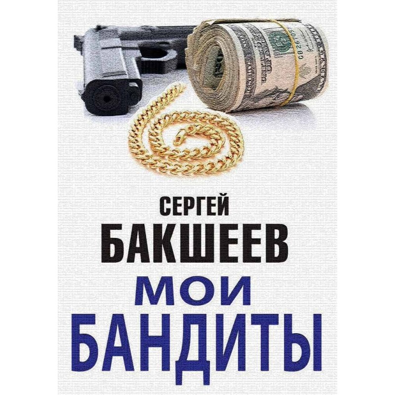 Мої бандити (збірка)
