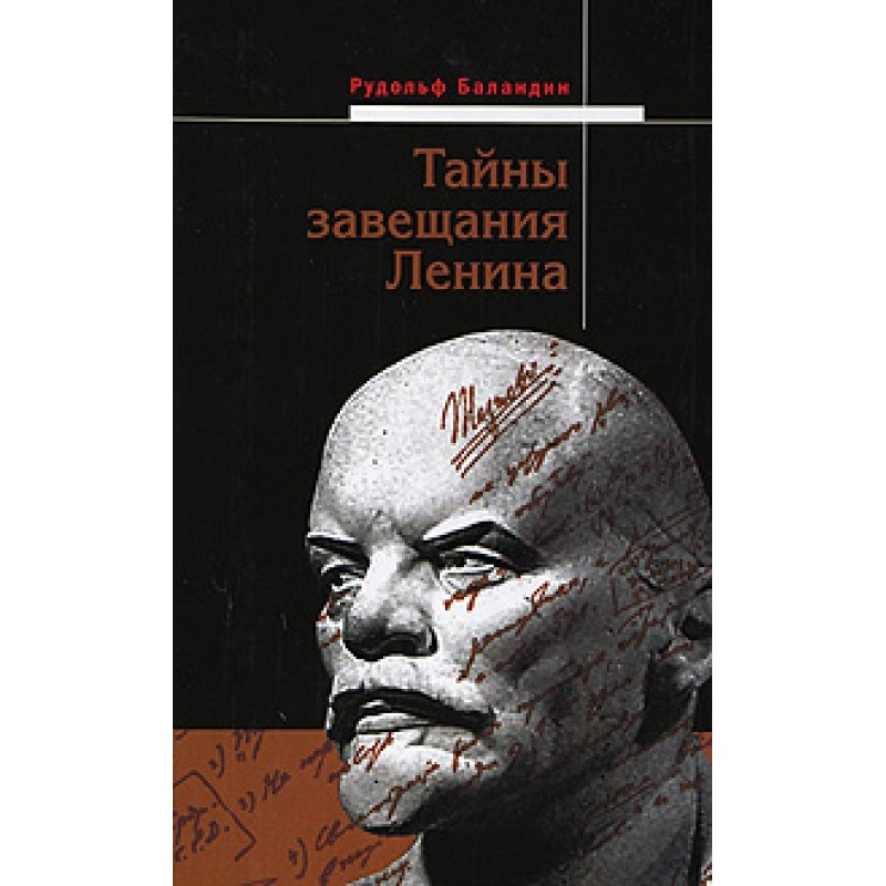 Secrets of Lenin's will