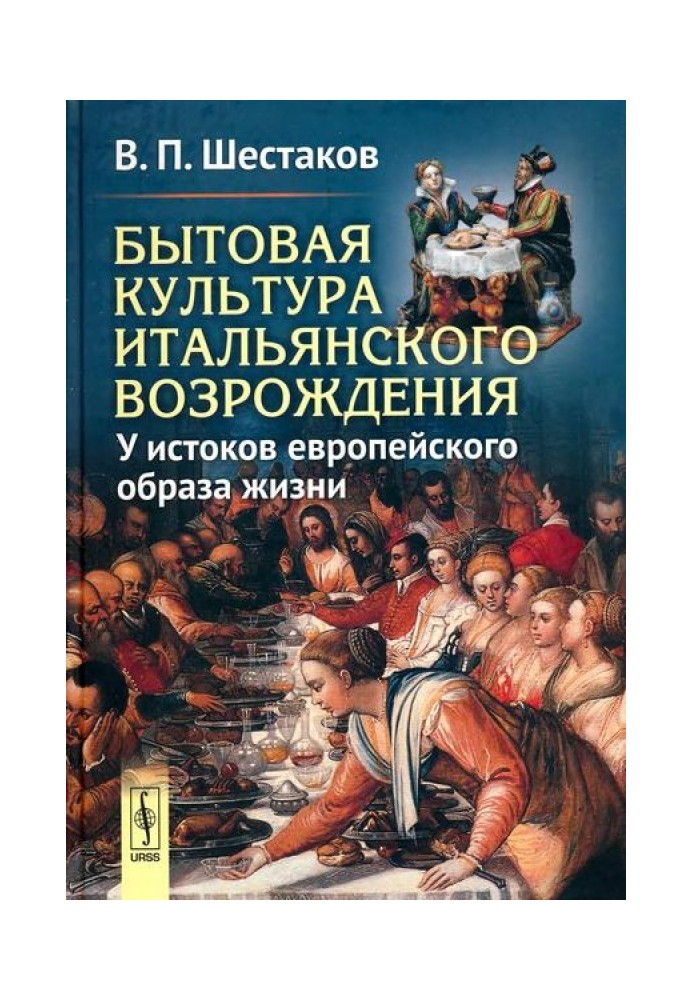 Бытовая культура итальянского Возрождения: У истоков европейского образа жизни