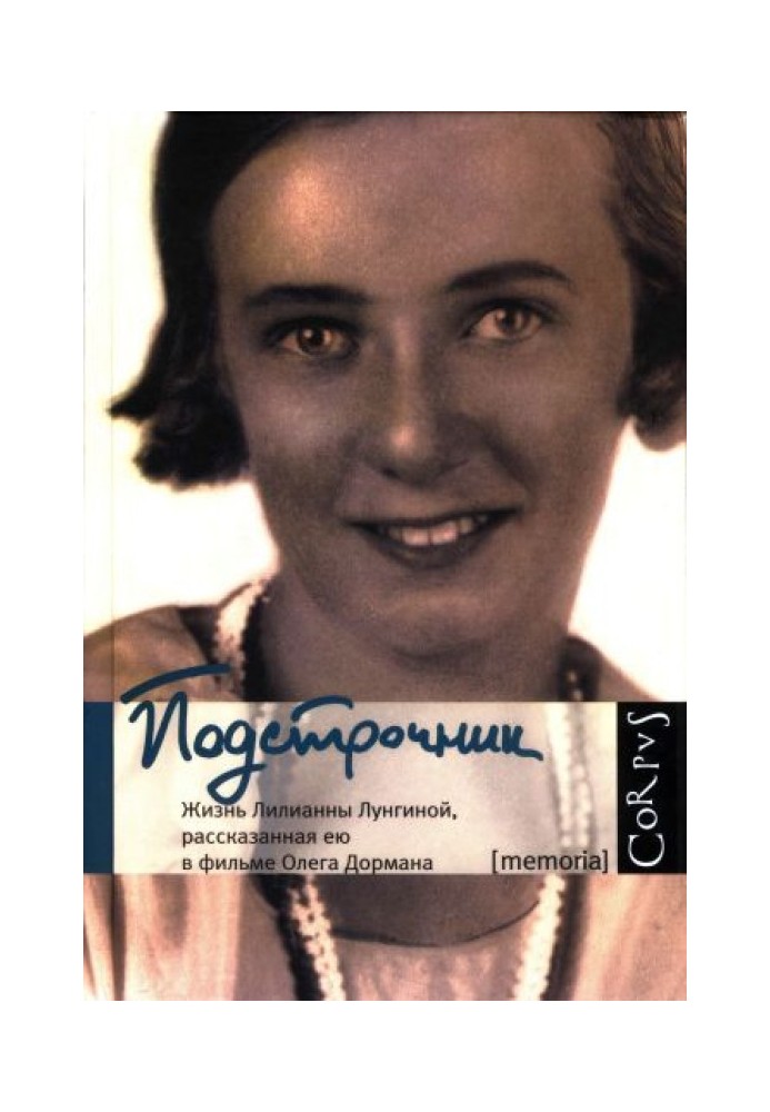 Interlinear: The life of Lilianna Lungina, told by her in the film by Oleg Dorman