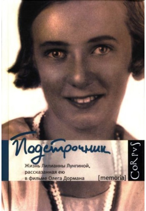 Interlinear: The life of Lilianna Lungina, told by her in the film by Oleg Dorman