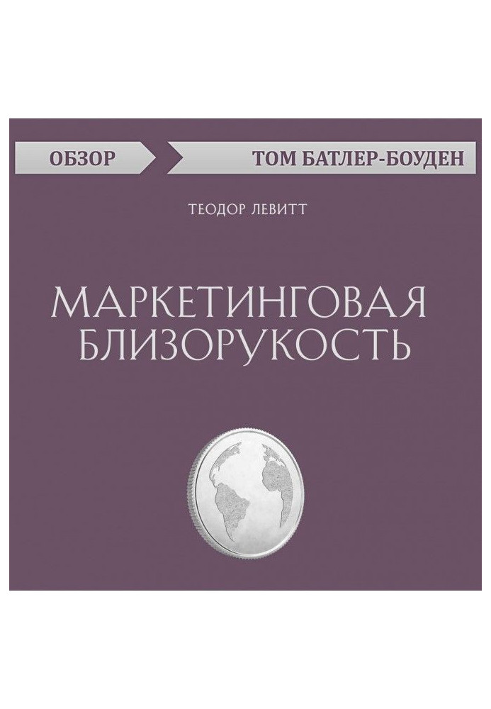 Marketing shortsightedness. Theodore Левитт (review)