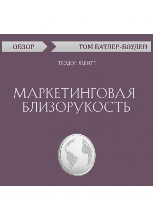 Marketing shortsightedness. Theodore Левитт (review)