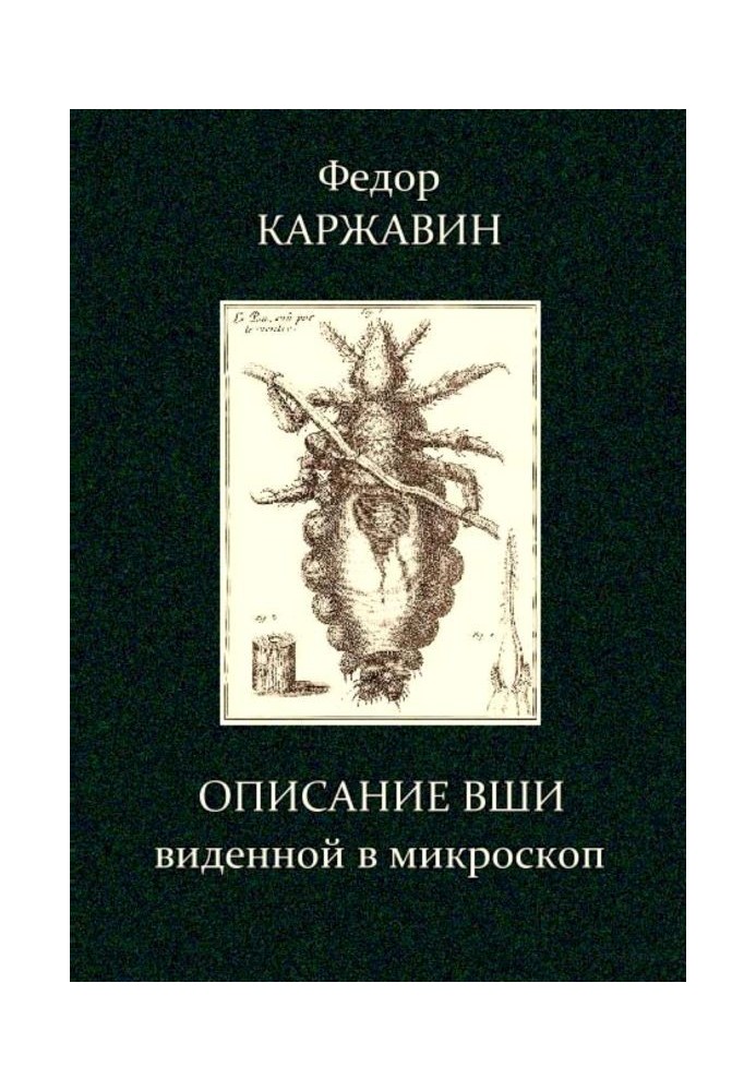 Опис воші, баченої в мікроскоп