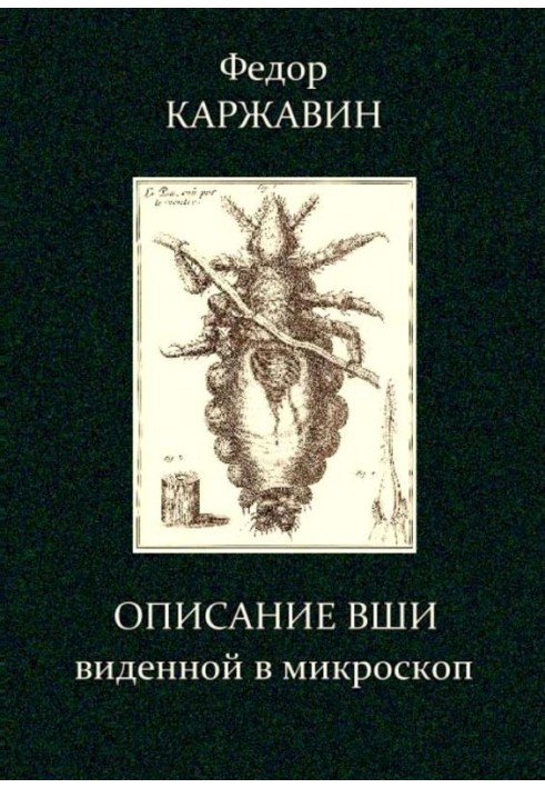 Опис воші, баченої в мікроскоп