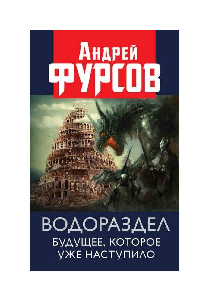 Вододіл. Майбутнє, яке вже яке настало