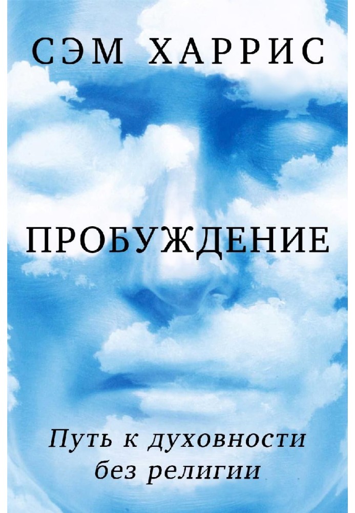 Пробудження. Шлях до духовності без релігії