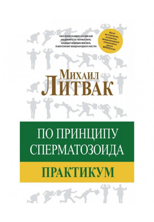 За принципом сперматозоїда. Практикум