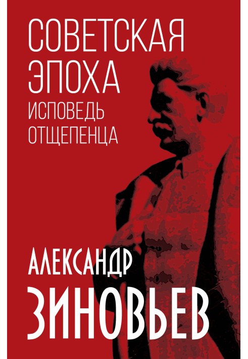 Радянська доба. Сповідь відщепенця