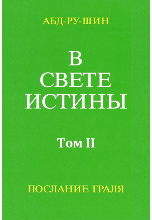 В Свете Истины. Послание Грааля. Том II