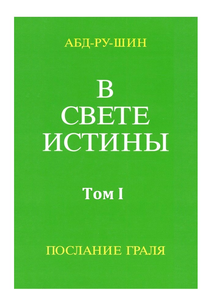 У Світлі Істини. Послання Грааля. Том I