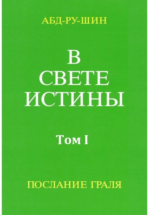 В Свете Истины. Послание Грааля. Том I