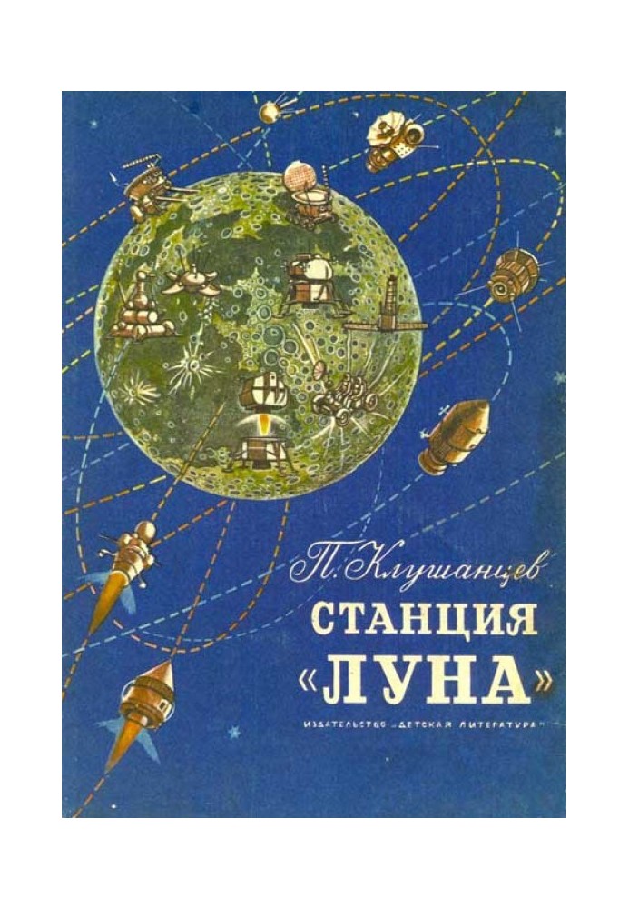 Станция «Луна»