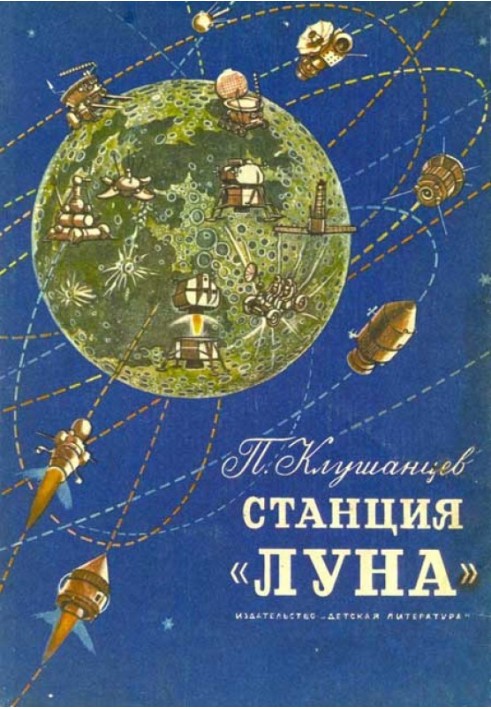 Станция «Луна»