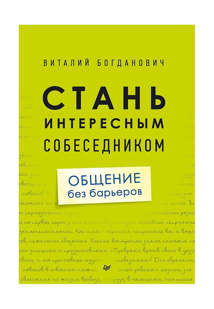 Стань цікавим співрозмовником. Спілкування без бар'єрів