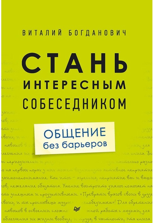 Стань цікавим співрозмовником. Спілкування без бар'єрів