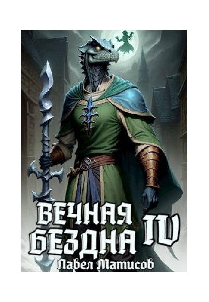 Вечная Бездна IV