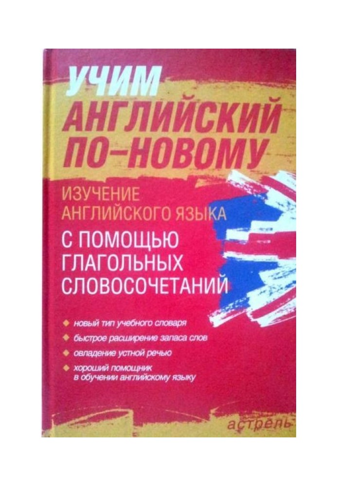 Вчимо англійську по-новому. Вивчення англійської мови за допомогою дієслівних словосполучень