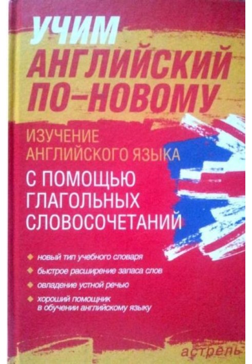 Вчимо англійську по-новому. Вивчення англійської мови за допомогою дієслівних словосполучень