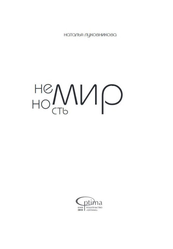 Немирность