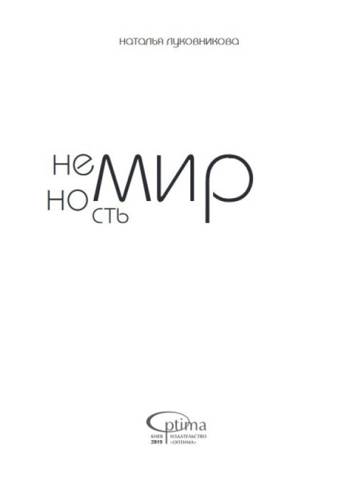 Немирність