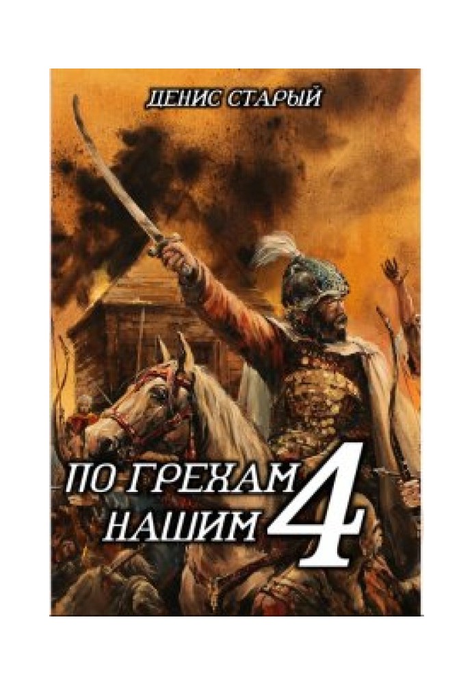 По грехам нашим. Книга 4