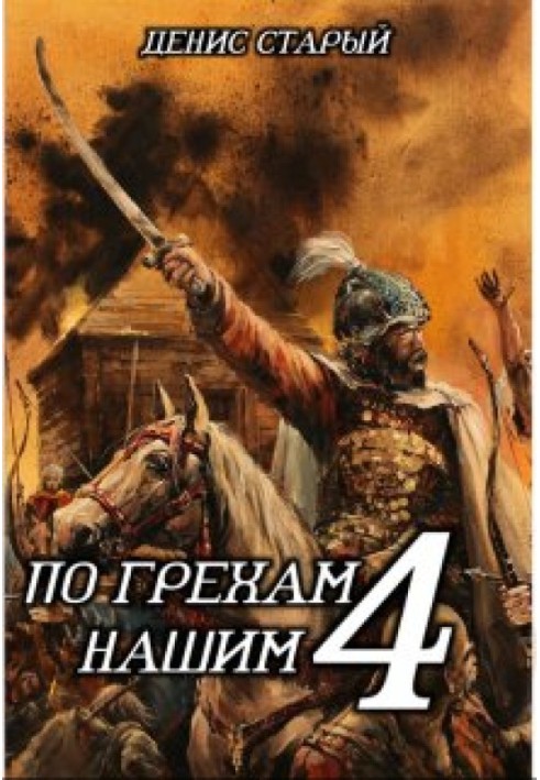 За гріхами нашими. Книга 4