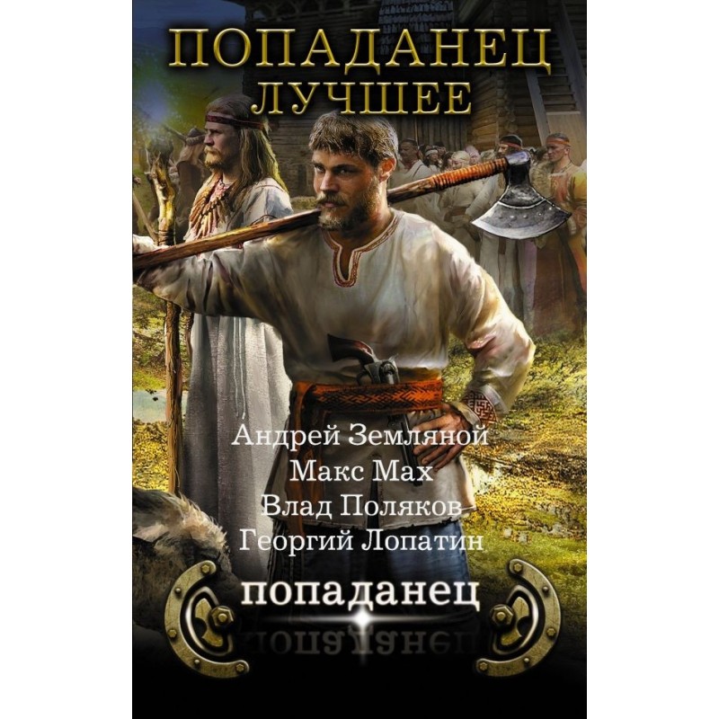 Попаданец - лучшее