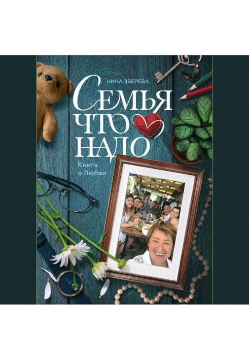 Семья что надо