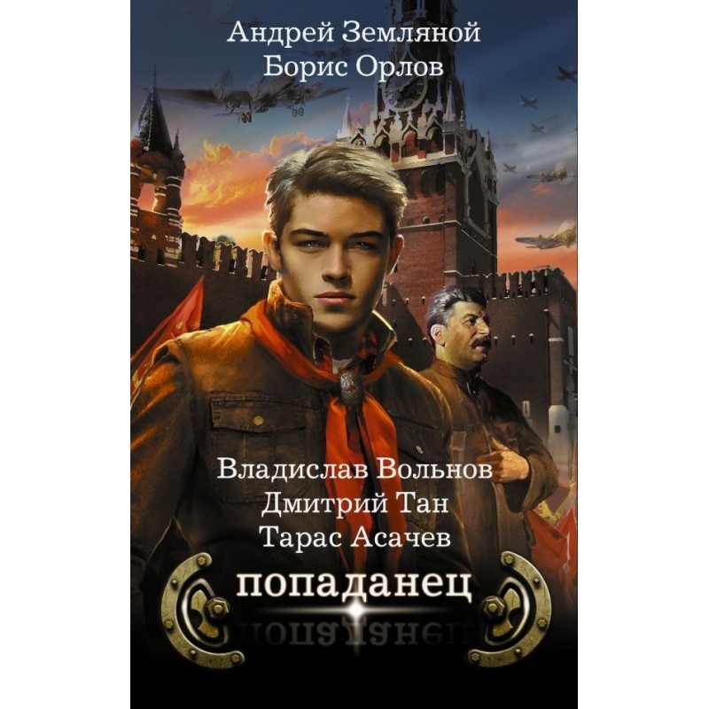 Попаданец. Комплект из 4-х...