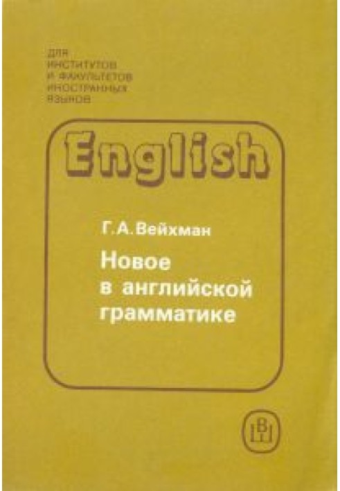 Нове в англійській граматиці