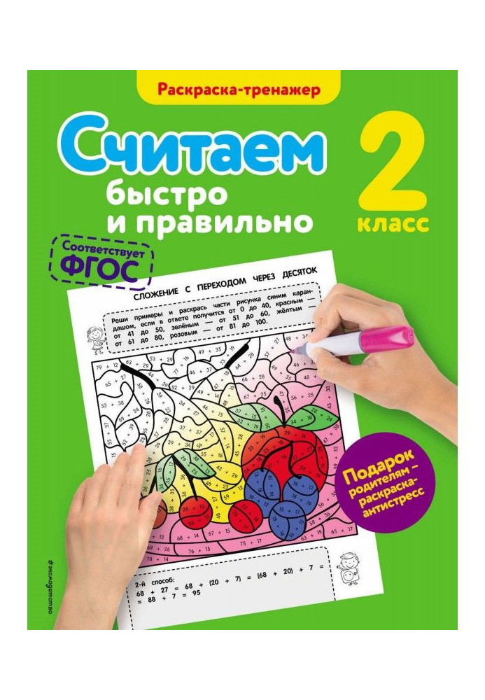 Рахуємо швидко і правильно. 2 клас