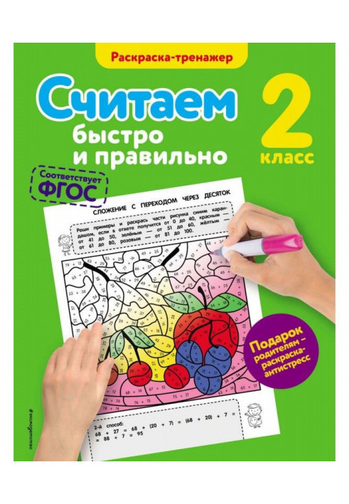 Рахуємо швидко і правильно. 2 клас