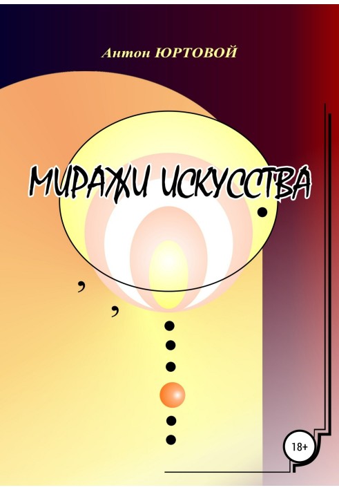 Миражи искусства