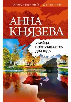 Вбивця повертається двічі