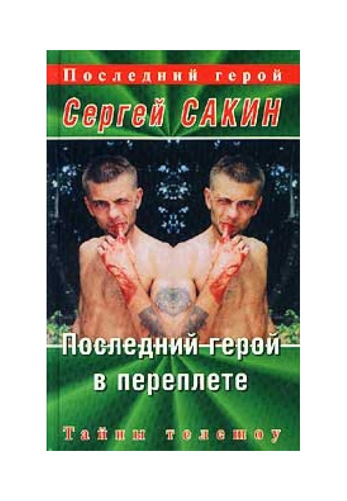 Останній герой у палітурці