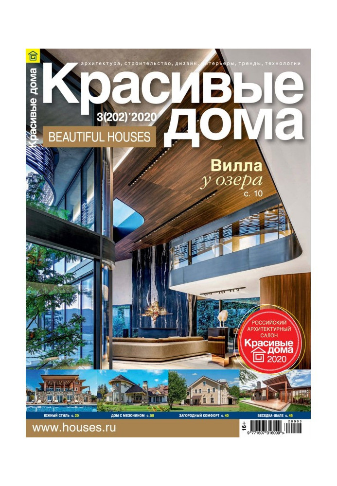 Beautiful houses №03 / 2020