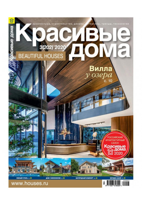 Beautiful houses №03 / 2020