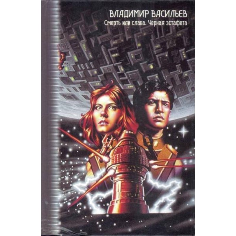 Death or glory. Black relay