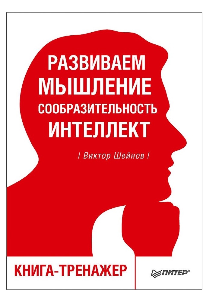 Розвиваємо мислення, кмітливість, інтелект