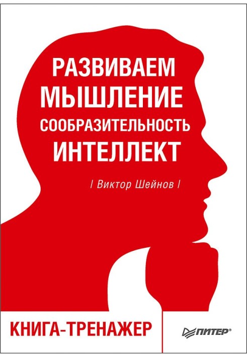 Розвиваємо мислення, кмітливість, інтелект